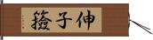 伸子 Hand Scroll