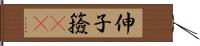 伸子 Hand Scroll