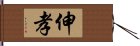 伸孝 Hand Scroll