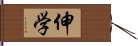 伸学 Hand Scroll