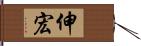 伸宏 Hand Scroll