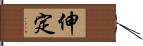 伸定 Hand Scroll