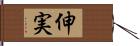 伸実 Hand Scroll