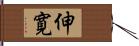 伸寛 Hand Scroll