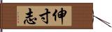 伸寸志 Hand Scroll