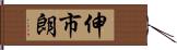 伸市朗 Hand Scroll