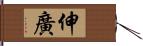 伸廣 Hand Scroll