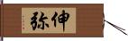 伸弥 Hand Scroll