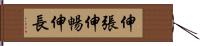 伸張 Hand Scroll