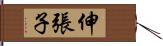 伸張子 Hand Scroll