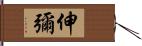 伸彌 Hand Scroll