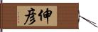 伸彦 Hand Scroll