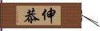 伸恭 Hand Scroll