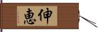 伸恵 Hand Scroll