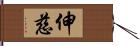 伸慈 Hand Scroll