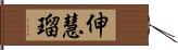 伸慧瑠 Hand Scroll