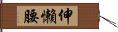 伸懶腰 Hand Scroll