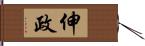 伸政 Hand Scroll