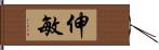 伸敏 Hand Scroll