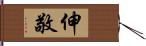 伸敬 Hand Scroll