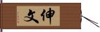 伸文 Hand Scroll