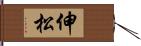 伸松 Hand Scroll