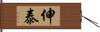 伸泰 Hand Scroll