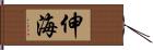 伸海 Hand Scroll