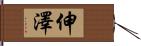 伸澤 Hand Scroll