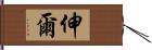 伸爾 Hand Scroll