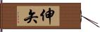 伸矢 Hand Scroll