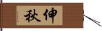 伸秋 Hand Scroll