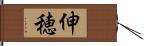 伸穂 Hand Scroll