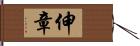 伸章 Hand Scroll