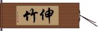 伸竹 Hand Scroll