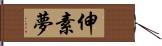 伸素夢 Hand Scroll