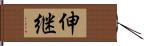 伸継 Hand Scroll