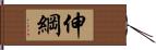 伸綱 Hand Scroll