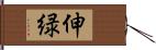 伸緑 Hand Scroll