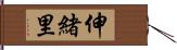 伸緒里 Hand Scroll