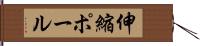 伸縮ポール Hand Scroll