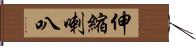 伸縮喇叭 Hand Scroll