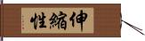 伸縮性 Hand Scroll