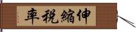 伸縮税率 Hand Scroll