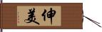 伸美 Hand Scroll