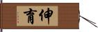 伸育 Hand Scroll