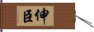 伸臣 Hand Scroll