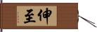 伸至 Hand Scroll