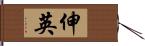 伸英 Hand Scroll