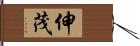 伸茂 Hand Scroll